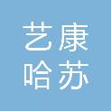 广州市艺康、哈苏相机服务中心