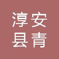 淳安县青溪新城建设投资发展有限公司