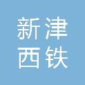 成都新津西铁车辆配件有限责任公司