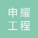 四川省申耀工程管理有限公司