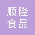 温州市顺隆食品有限公司