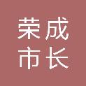荣成市长宏基础工程有限公司