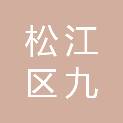 上海松江区九亭镇牛车泾经济合作社