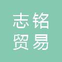吉安志铭贸易有限公司