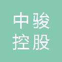 中骏控股集团有限公司