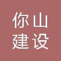 江苏你山建设工程有限公司