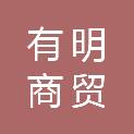内蒙古有明商贸有限公司