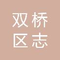 承德市双桥区志新职业技能培训学校