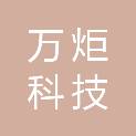 四川万炬科技有限公司