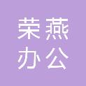 平凉荣燕办公家具有限责任公司