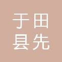 于田县先拜巴扎镇中心小学