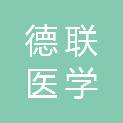 山东德联医学检验所有限公司