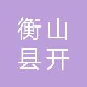 衡山县开云镇卫生院