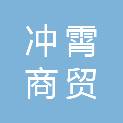 淮安市冲霄商贸有限公司