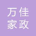 广州万佳家政服务有限公司