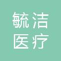 长春毓洁医疗科技有限公司