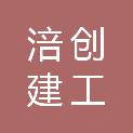四川涪创建工集团有限公司
