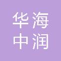成都华海中润科技有限公司