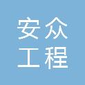 河北安众工程管理咨询有限公司