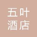 江西五叶酒店管理有限公司