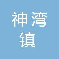 中山市神湾镇海港村大排第六经济合作社