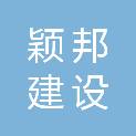 漯河颖邦建设工程有限公司