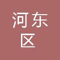 临沂市河东区住房和城乡建设局