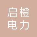 成都启橙电力有限公司