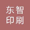 山西东智印刷有限公司