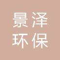 沧州景泽环保设备有限公司