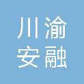 四川川渝安融产业发展有限公司