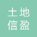 山东土地集团信盈商业保理（天津）有限公司