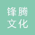 常德市锋腾文化传播有限责任公司
