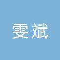 四川雯斌建筑工程有限公司仪陇分公司