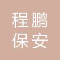 常州程鹏保安服务有限公司