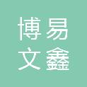 湖北博易文鑫建筑装饰有限公司