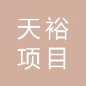吉林省天裕项目管理有限公司