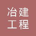 湖南冶建工程有限公司