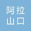 阿拉山口市人民法院