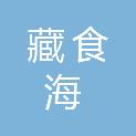 重庆藏食海生物科技有限公司
