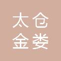 太仓金娄江企业运营管理有限公司