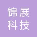 佛山市锦展科技工程有限公司