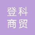 甘肃登科商贸有限公司