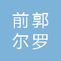 前郭尔罗斯蒙古族自治县宝甸乡人民政府