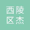 宜昌市西陵区杰佳电脑经营部