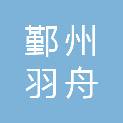宁波市鄞州羽舟贸易有限公司