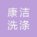 濮阳市康洁洗涤服务有限公司