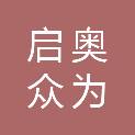 四川启奥众为科技有限责任公司