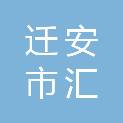 迁安市汇泽商贸有限公司