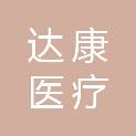 贵州达康医疗设备管理服务有限公司